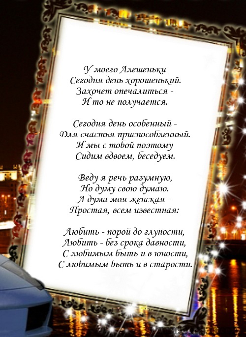 поздравления любимому Алексею, Алешенке…