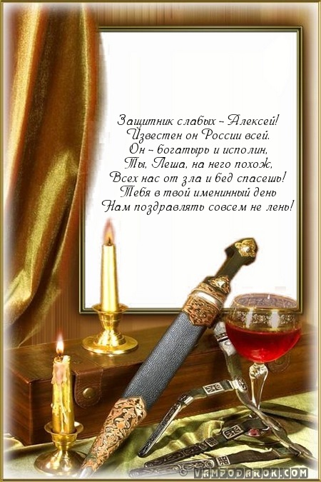 стихи с именами Леша, Алексей…