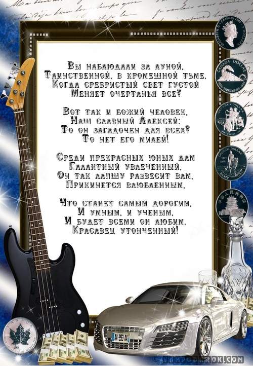 Музыкальные поздравления алексею Музыкальные поздравления алексею