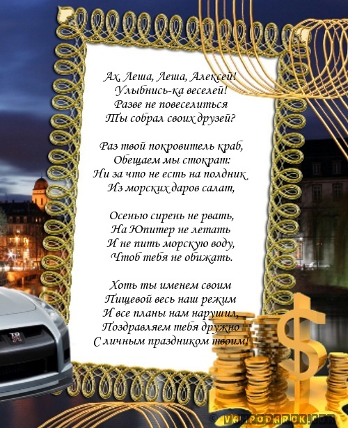 Алексей с днем рождения поздравления в прозе Алексей с днем рождения поздравления в прозе