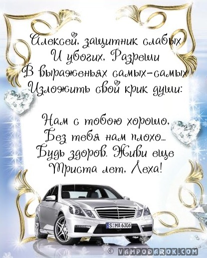 Алексею поздравления в стихах…