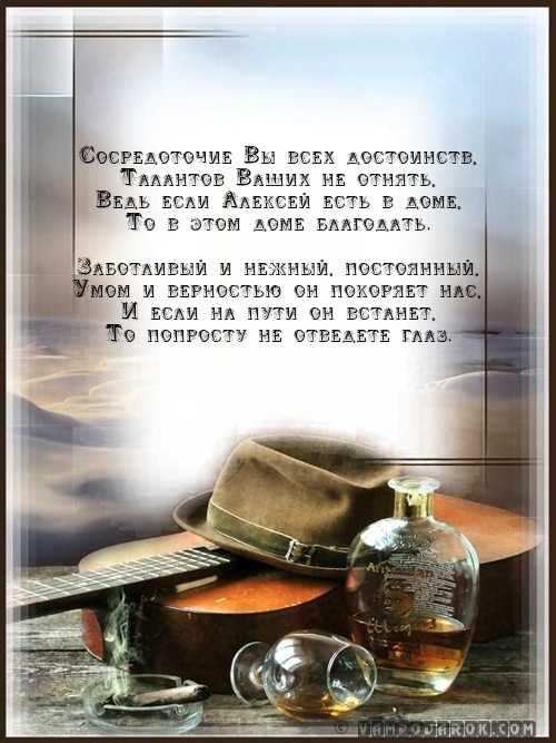 стихи с именем Алексей, стихи Алексею…