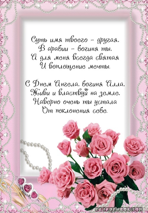 С днем ангела алла С днем ангела алла