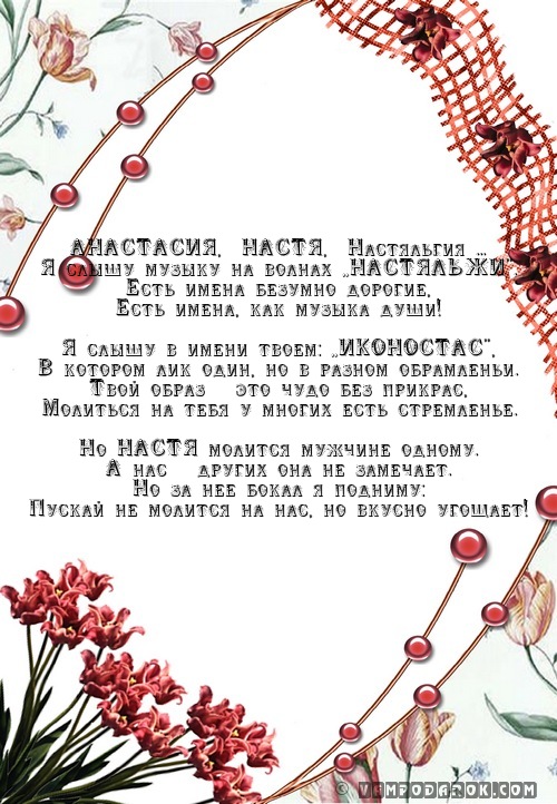 Тост-эпиграмма Анастасии.