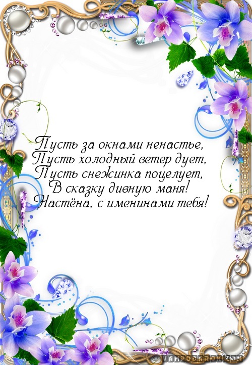 Стишок Насте с именинами.