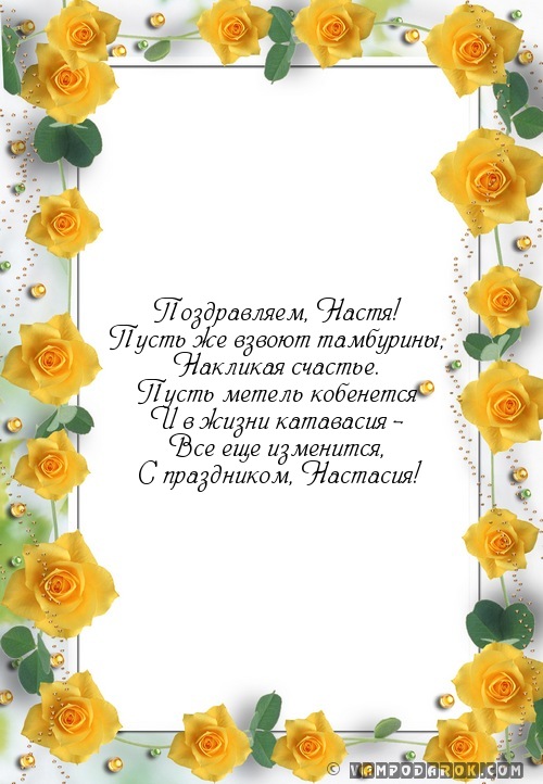 Поздравляем, Настя!…