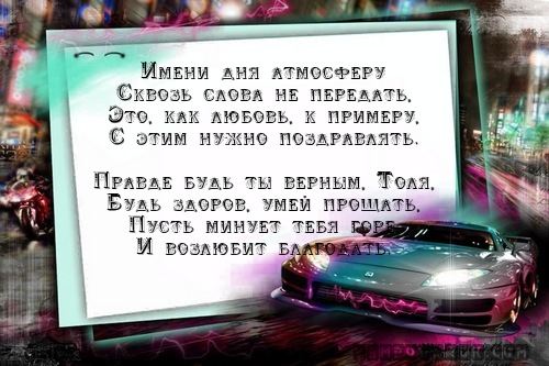 Поздравления по имени толя Поздравления по имени толя