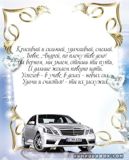 Красивый и сильный, удачливый, смелый.…