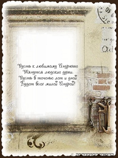 Пусть к любимому Андрюше…