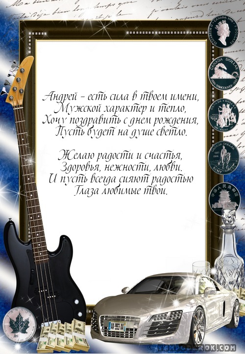 Андрей – есть сила в твоем имени,…