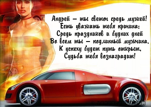 Андрей — ты светоч средь мужей!…