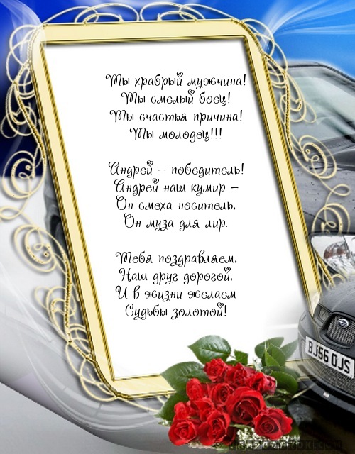 Поздравления андрею в прозе Поздравления андрею в прозе