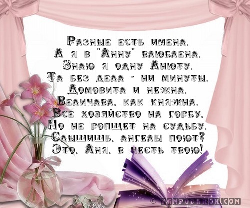 Поздравления с днем рождения с именем анна в стихах 78