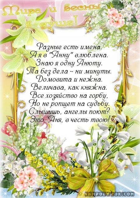 Поздравление с именинами анны в прозе Поздравление с именинами анны в прозе