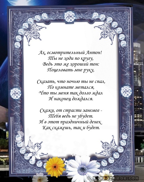 стихотворение Антону…