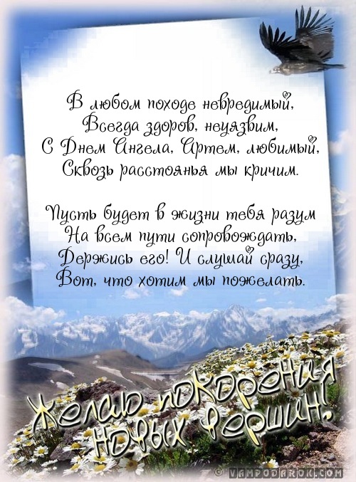 Смс с днем ангела Артёма.