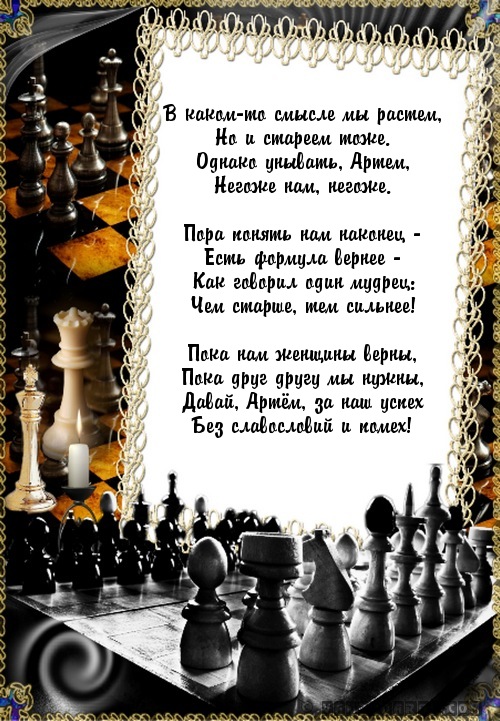 именные поздравления с днем рождения, поздравление Артему, Тёме…