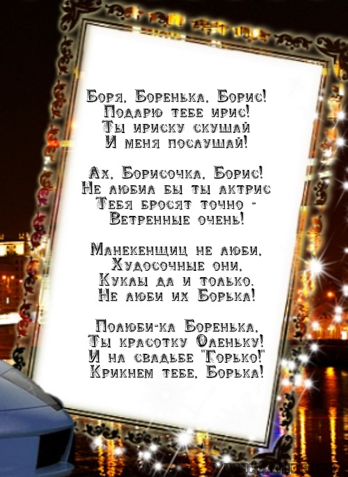 Боря, Боренька, Борис…