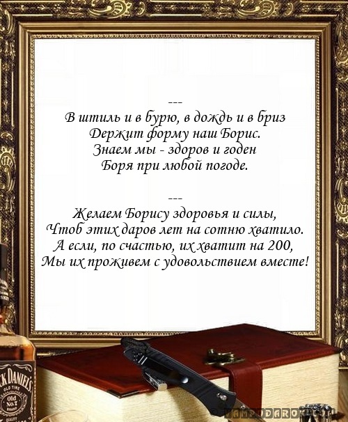 Поздравления с днем рожденья для бориса Поздравления с днем рожденья для бориса