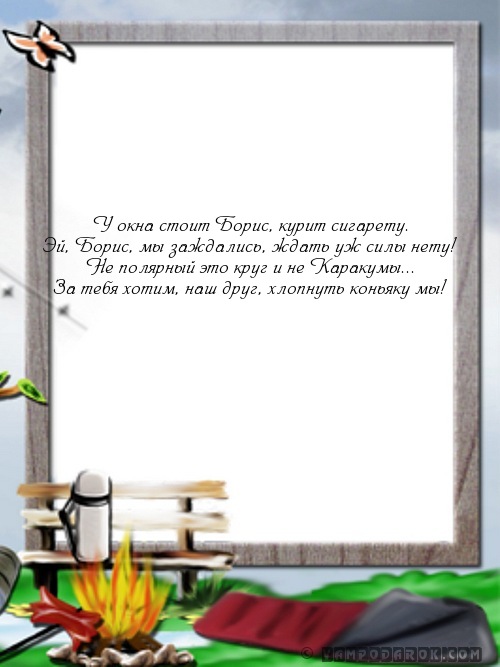 прикольное четверостишие Борису…