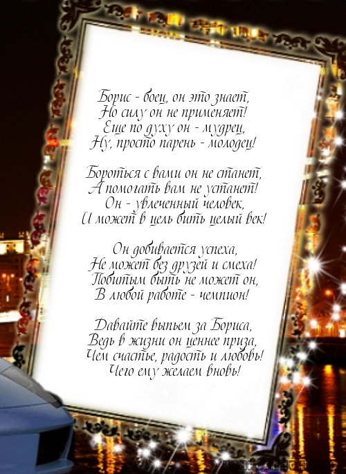 Поздравление бориса 96