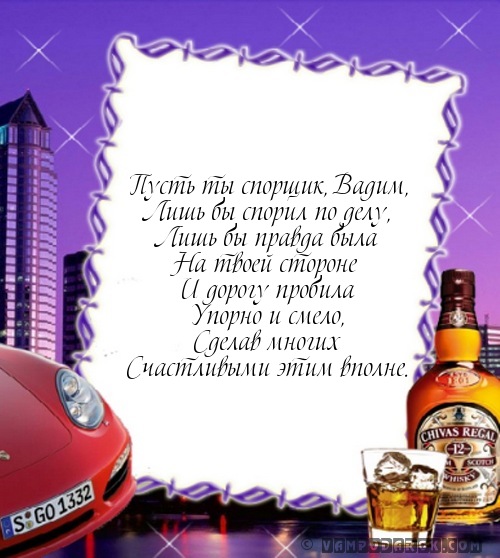 Вадим (рус.) - смутьян, спорщик…