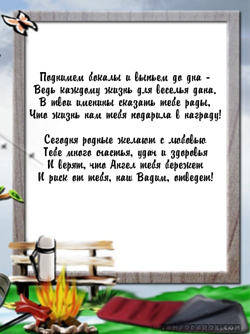 поздравление с именинами Вадиму от родных…