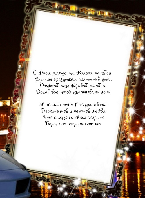 С Днем рожденья, Валера, напейся…