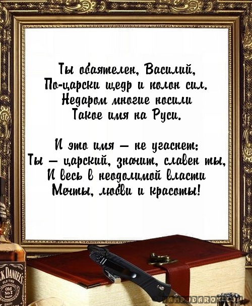 Поздравления другу василию Поздравления другу василию