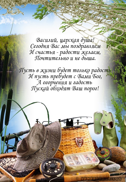 Поздравление василию на день рождения Поздравление василию на день рождения