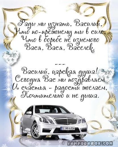 Тосты с днем рождения василию Тосты с днем рождения василию