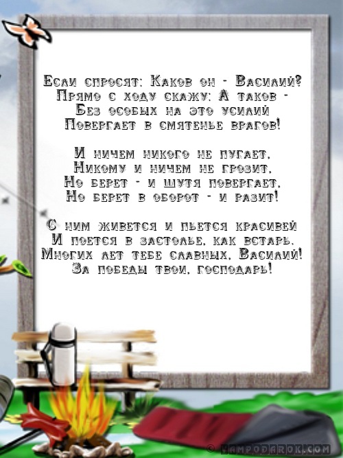 Поздравление с именем василий Поздравление с именем василий