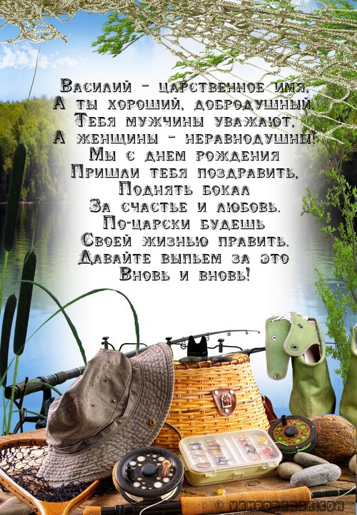 Прикольные поздравления с днем василия Прикольные поздравления с днем василия