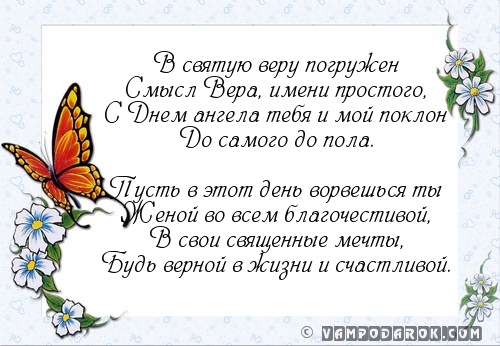 Смс с днем ангела Веры.