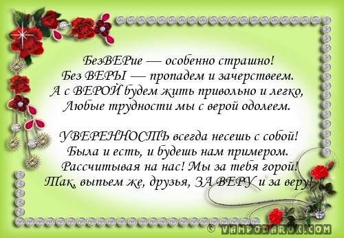 Тост-эпиграмма Вере…