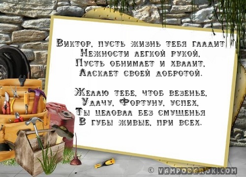 Поздравления ко дню рождения виктору Поздравления ко дню рождения виктору