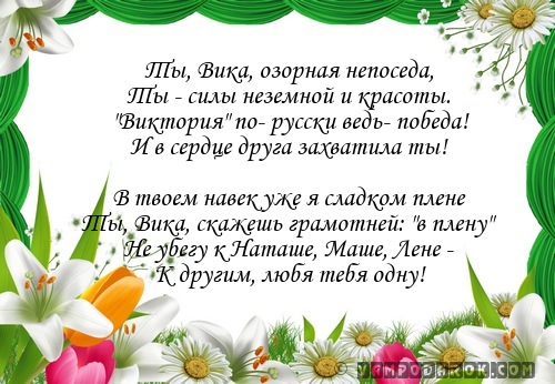 Короткий стих про вику Короткий стих про вику