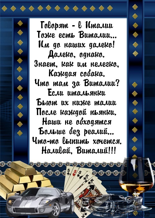 Стих для виталия Стих для виталия