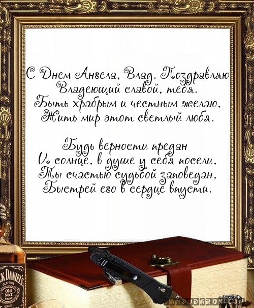 Смс с днём ангела Владислава.