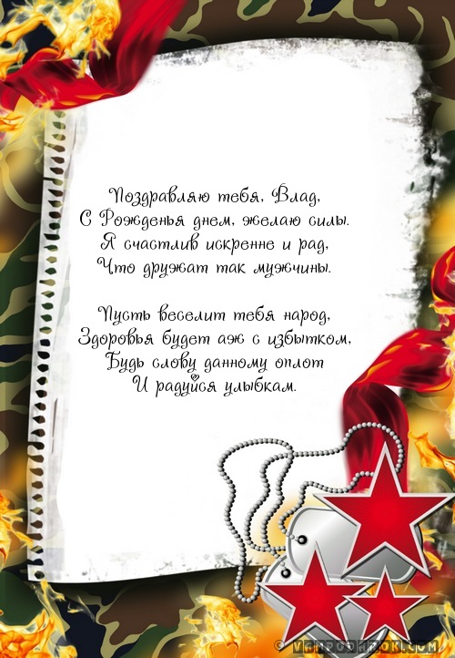 Смс с днем рождения Владу.