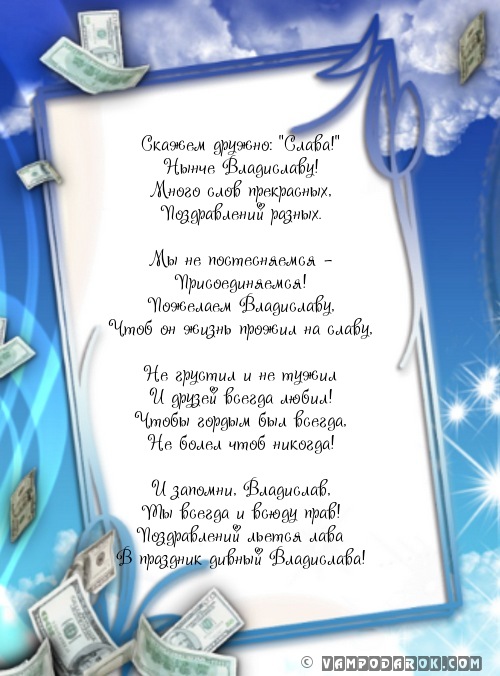Поздравления для владиславы Поздравления для владиславы