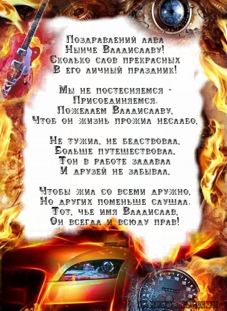 Поздравления для владиславы Поздравления для владиславы