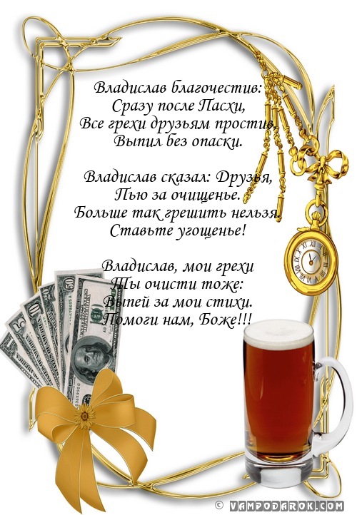 Поздравления для владиславы Поздравления для владиславы