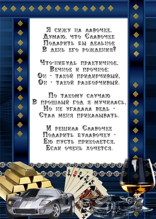 Музыкальное поздравление славе Музыкальное поздравление славе