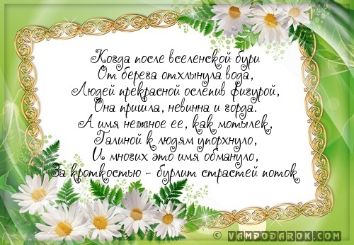 Галина имя поздравление с Галина имя поздравление с