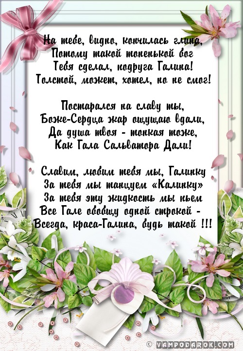 Поздравления гале в стихах Поздравления гале в стихах