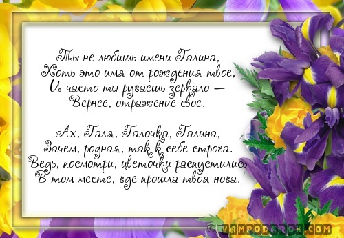 Галина имя поздравление с Галина имя поздравление с