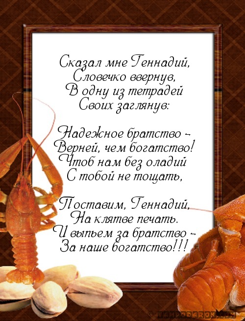 Поздравление с днём рождения генадию Поздравление с днём рождения генадию