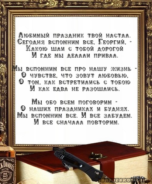Поздравление георгию с именинами Поздравление георгию с именинами