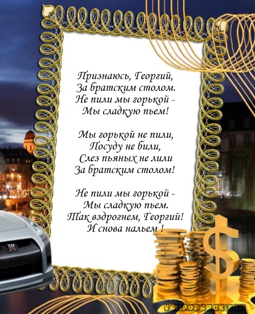 Поздравление георгию с именинами Поздравление георгию с именинами